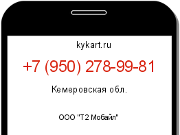 Информация о номере телефона +7 (950) 278-99-81: регион, оператор