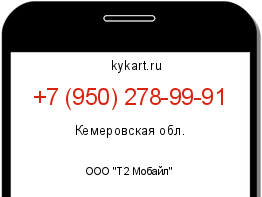 Информация о номере телефона +7 (950) 278-99-91: регион, оператор