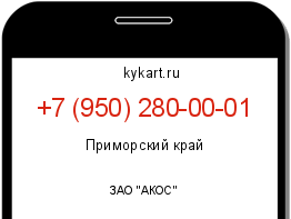 Информация о номере телефона +7 (950) 280-00-01: регион, оператор