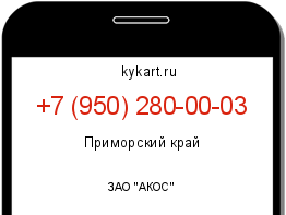 Информация о номере телефона +7 (950) 280-00-03: регион, оператор