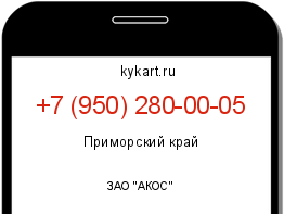 Информация о номере телефона +7 (950) 280-00-05: регион, оператор