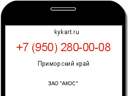Информация о номере телефона +7 (950) 280-00-08: регион, оператор