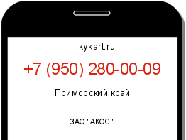 Информация о номере телефона +7 (950) 280-00-09: регион, оператор