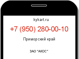Информация о номере телефона +7 (950) 280-00-10: регион, оператор