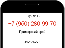 Информация о номере телефона +7 (950) 280-99-70: регион, оператор