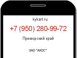 Информация о номере телефона +7 (950) 280-99-72: регион, оператор