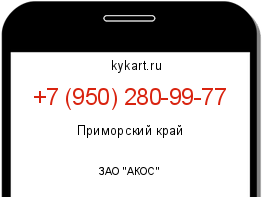 Информация о номере телефона +7 (950) 280-99-77: регион, оператор
