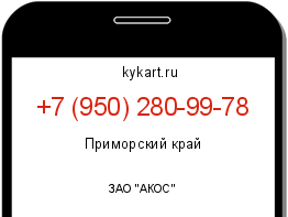 Информация о номере телефона +7 (950) 280-99-78: регион, оператор
