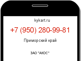 Информация о номере телефона +7 (950) 280-99-81: регион, оператор
