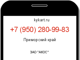 Информация о номере телефона +7 (950) 280-99-83: регион, оператор