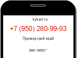 Информация о номере телефона +7 (950) 280-99-93: регион, оператор
