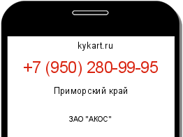 Информация о номере телефона +7 (950) 280-99-95: регион, оператор