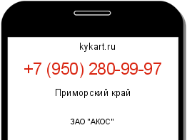 Информация о номере телефона +7 (950) 280-99-97: регион, оператор