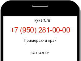 Информация о номере телефона +7 (950) 281-00-00: регион, оператор