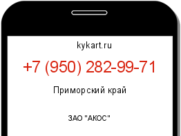 Информация о номере телефона +7 (950) 282-99-71: регион, оператор