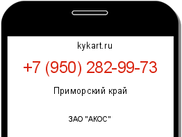 Информация о номере телефона +7 (950) 282-99-73: регион, оператор