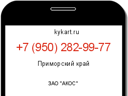 Информация о номере телефона +7 (950) 282-99-77: регион, оператор
