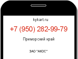 Информация о номере телефона +7 (950) 282-99-79: регион, оператор