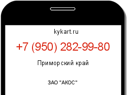 Информация о номере телефона +7 (950) 282-99-80: регион, оператор