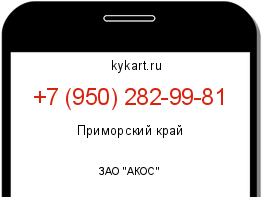 Информация о номере телефона +7 (950) 282-99-81: регион, оператор