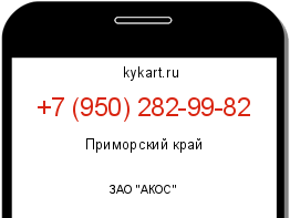 Информация о номере телефона +7 (950) 282-99-82: регион, оператор