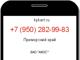 Информация о номере телефона +7 (950) 282-99-83: регион, оператор