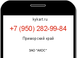 Информация о номере телефона +7 (950) 282-99-84: регион, оператор