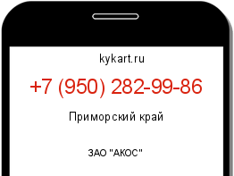 Информация о номере телефона +7 (950) 282-99-86: регион, оператор