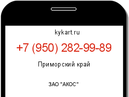 Информация о номере телефона +7 (950) 282-99-89: регион, оператор