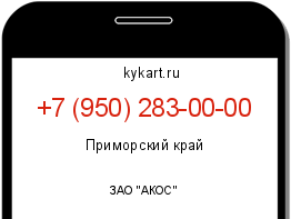 Информация о номере телефона +7 (950) 283-00-00: регион, оператор