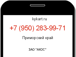 Информация о номере телефона +7 (950) 283-99-71: регион, оператор