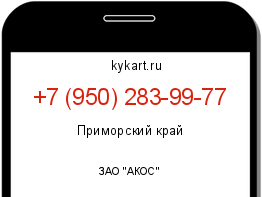 Информация о номере телефона +7 (950) 283-99-77: регион, оператор