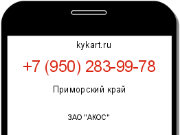 Информация о номере телефона +7 (950) 283-99-78: регион, оператор