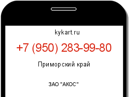 Информация о номере телефона +7 (950) 283-99-80: регион, оператор
