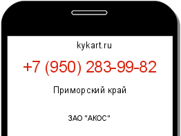 Информация о номере телефона +7 (950) 283-99-82: регион, оператор