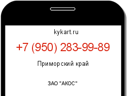 Информация о номере телефона +7 (950) 283-99-89: регион, оператор
