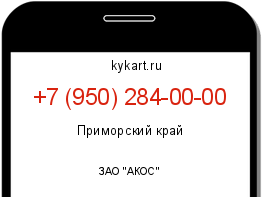 Информация о номере телефона +7 (950) 284-00-00: регион, оператор
