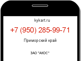Информация о номере телефона +7 (950) 285-99-71: регион, оператор