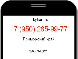 Информация о номере телефона +7 (950) 285-99-77: регион, оператор