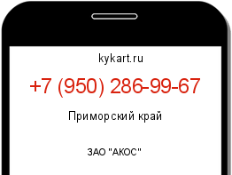 Информация о номере телефона +7 (950) 286-99-67: регион, оператор