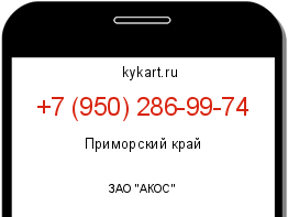Информация о номере телефона +7 (950) 286-99-74: регион, оператор