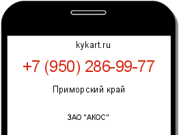 Информация о номере телефона +7 (950) 286-99-77: регион, оператор