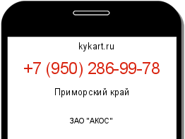 Информация о номере телефона +7 (950) 286-99-78: регион, оператор