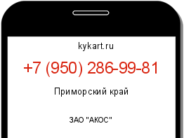 Информация о номере телефона +7 (950) 286-99-81: регион, оператор