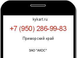 Информация о номере телефона +7 (950) 286-99-83: регион, оператор