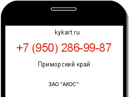 Информация о номере телефона +7 (950) 286-99-87: регион, оператор