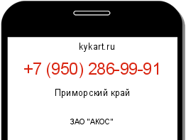 Информация о номере телефона +7 (950) 286-99-91: регион, оператор