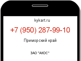 Информация о номере телефона +7 (950) 287-99-10: регион, оператор
