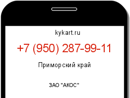Информация о номере телефона +7 (950) 287-99-11: регион, оператор
