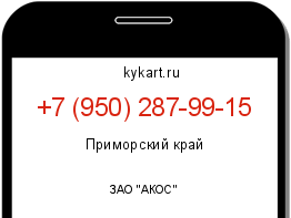 Информация о номере телефона +7 (950) 287-99-15: регион, оператор
